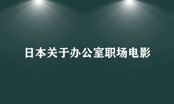 日本关于办公室职场电影