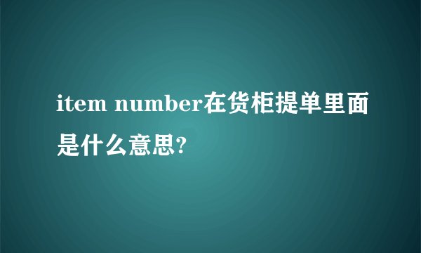 item number在货柜提单里面是什么意思?