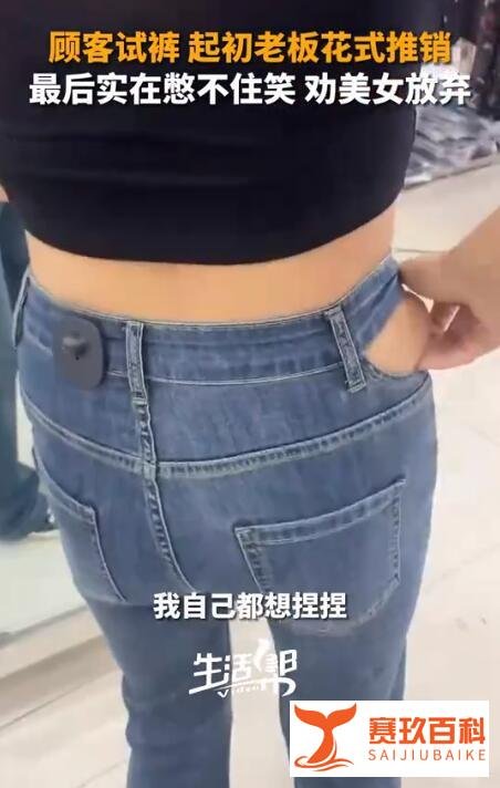 老板劝顾客别买这件衣服了，我实在夸不下去了