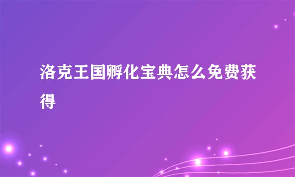 洛克王国孵化宝典怎么免费获得