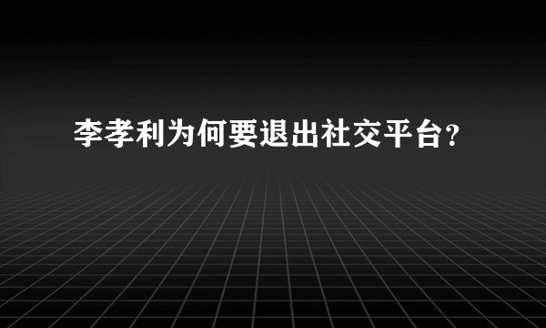 李孝利为何要退出社交平台？