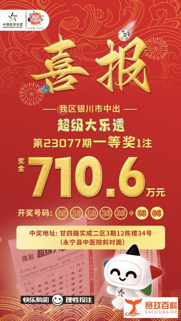 宁夏银川再中体彩超级大乐透一等奖1注 奖金 710.6万元