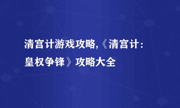清宫计游戏攻略,《清宫计：皇权争锋》攻略大全