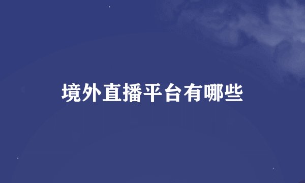 境外直播平台有哪些