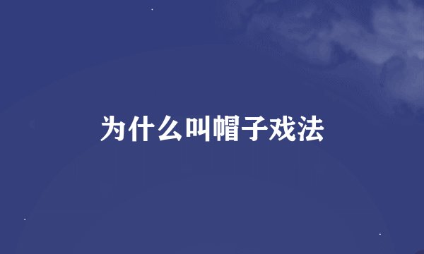 为什么叫帽子戏法