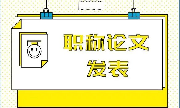 职称论文三大网站是哪个