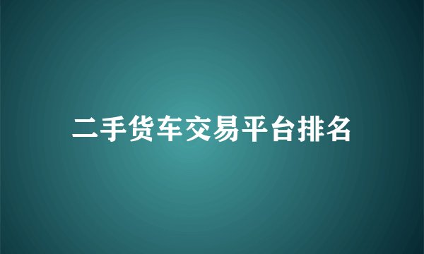 二手货车交易平台排名