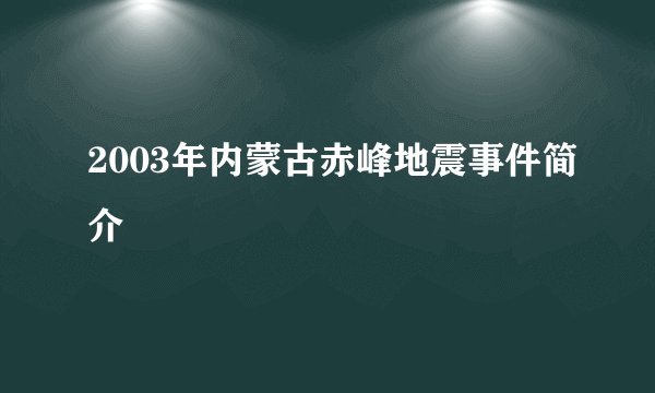 2003年内蒙古赤峰地震事件简介