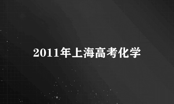 2011年上海高考化学