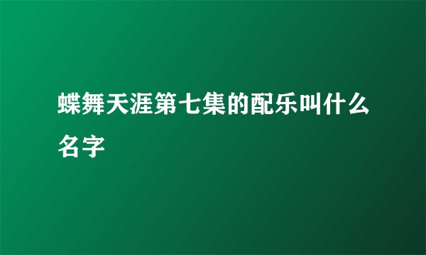 蝶舞天涯第七集的配乐叫什么名字