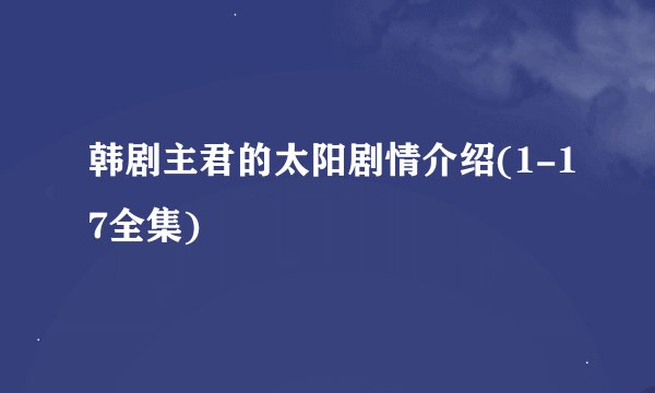 韩剧主君的太阳剧情介绍(1-17全集)