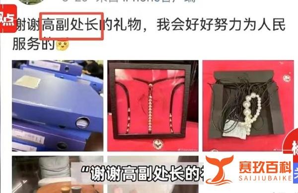 女子晒礼物称是副处长赠送，官方回应：已关注，正在进行调查！