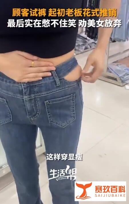 老板劝顾客别买这件衣服了，我实在夸不下去了