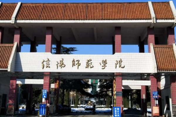 信阳师范大学2023分数线是多少呢？