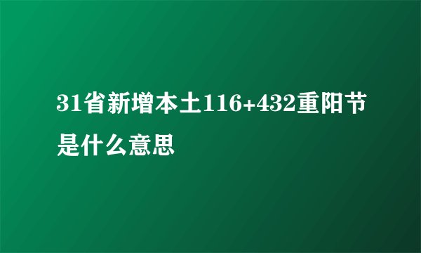 31省新增本土116+432重阳节是什么意思