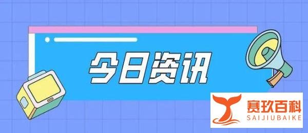 今日资讯：马斯克决定不加入推特董事会；顺丰回应一骑手单日收入过万