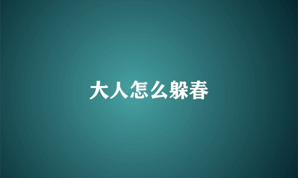 大人怎么躲春