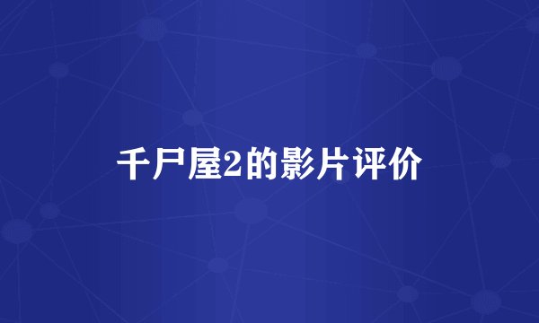 千尸屋2的影片评价