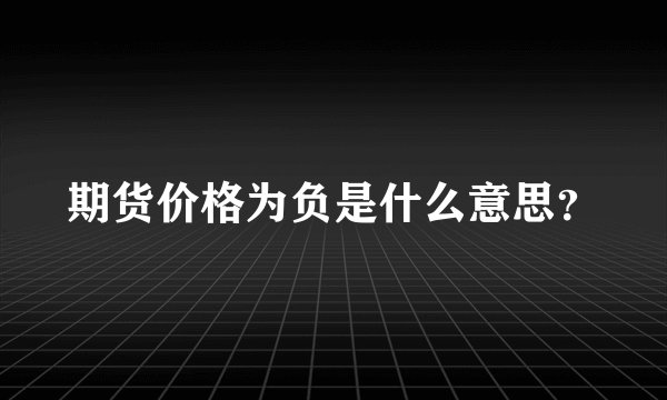 期货价格为负是什么意思？