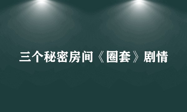 三个秘密房间《圈套》剧情
