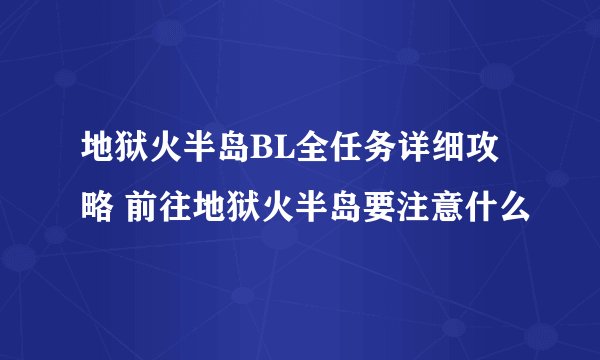 地狱火半岛BL全任务详细攻略 前往地狱火半岛要注意什么