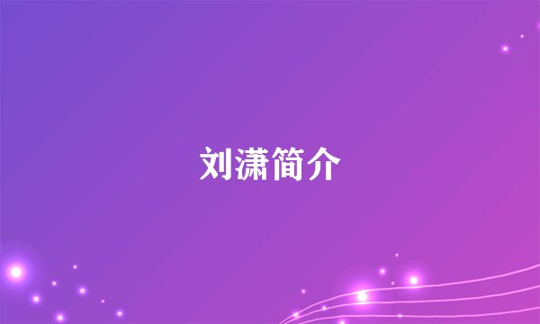 刘潇简介
