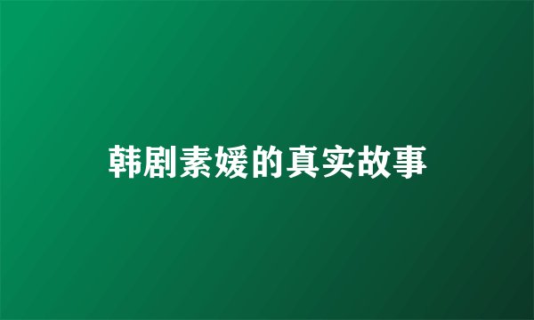 韩剧素媛的真实故事