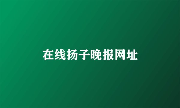 在线扬子晚报网址