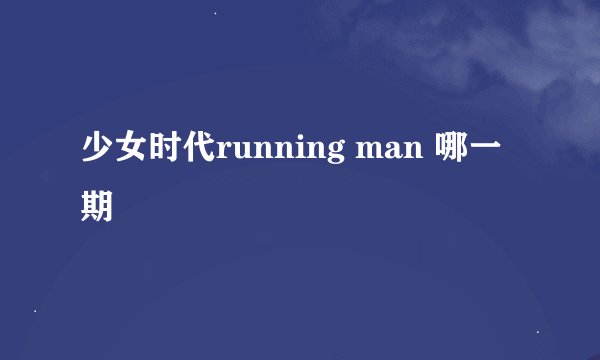 少女时代running man 哪一期