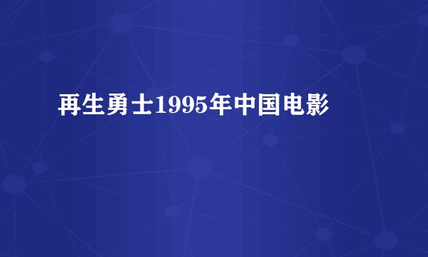 再生勇士1995年中国电影