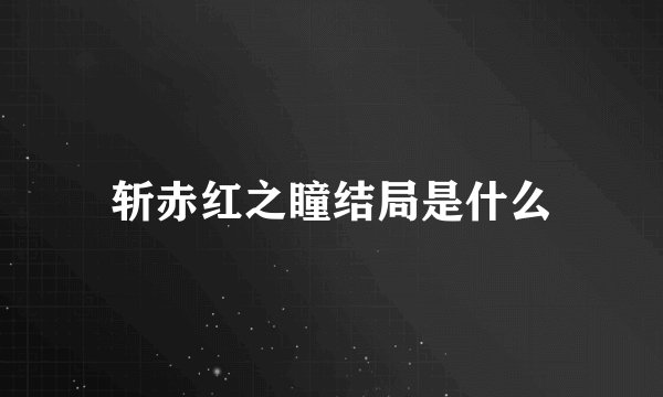 斩赤红之瞳结局是什么
