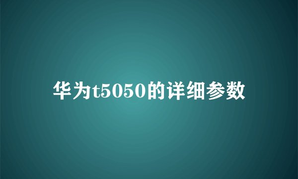 华为t5050的详细参数