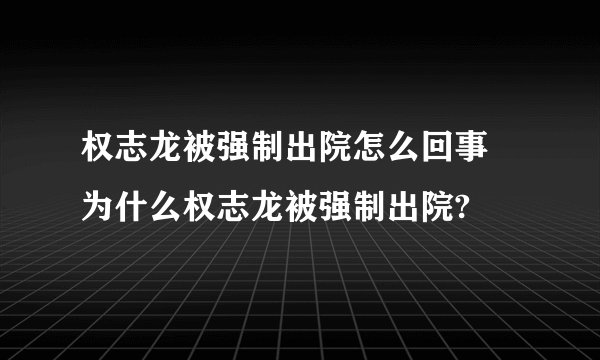 权志龙被强制出院怎么回事 为什么权志龙被强制出院?