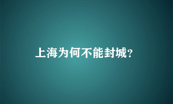 上海为何不能封城？