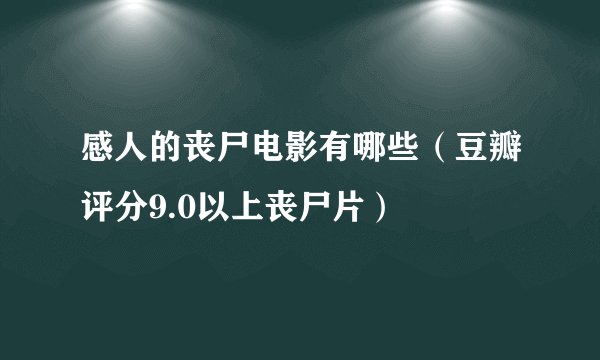 感人的丧尸电影有哪些（豆瓣评分9.0以上丧尸片）