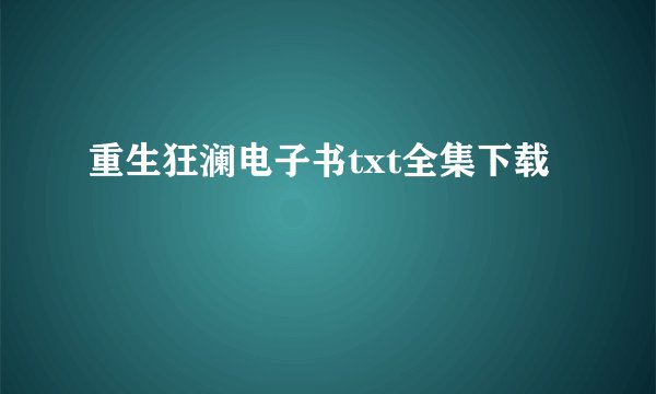 重生狂澜电子书txt全集下载
