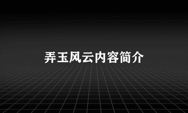 弄玉风云内容简介