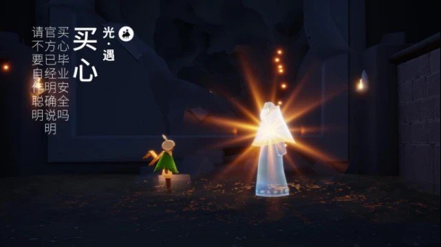 《光遇》买心安全范围是哪些？