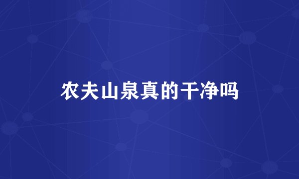 农夫山泉真的干净吗