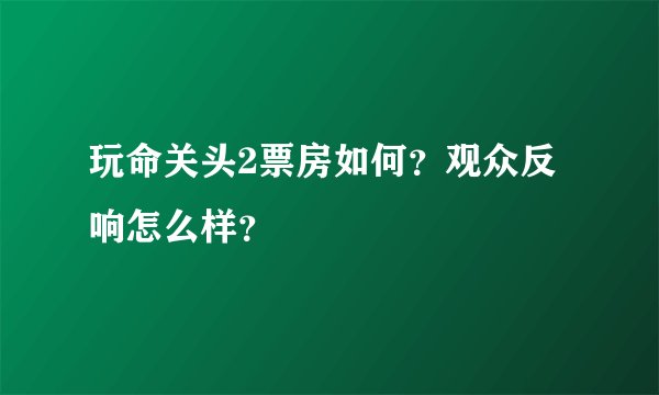 玩命关头2票房如何？观众反响怎么样？