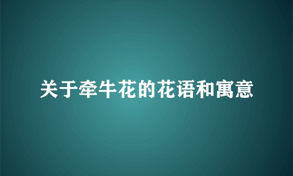 关于牵牛花的花语和寓意