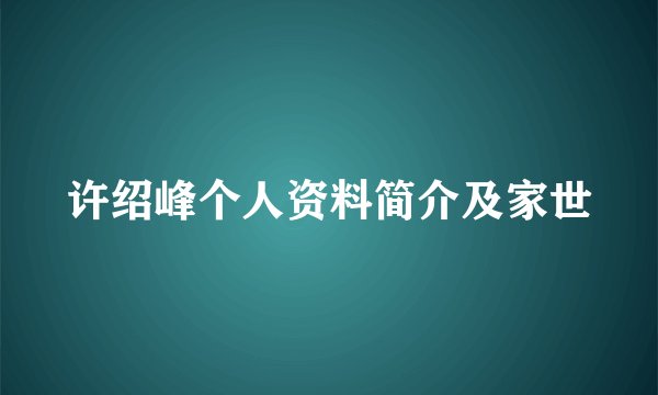 许绍峰个人资料简介及家世
