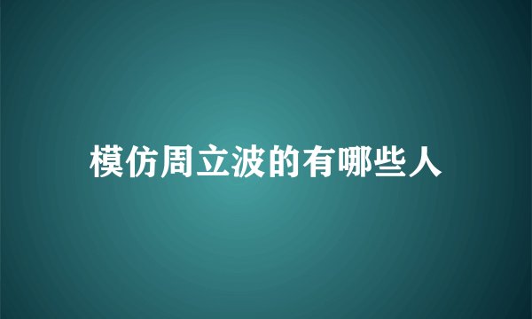 模仿周立波的有哪些人