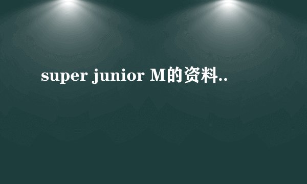 super junior M的资料..