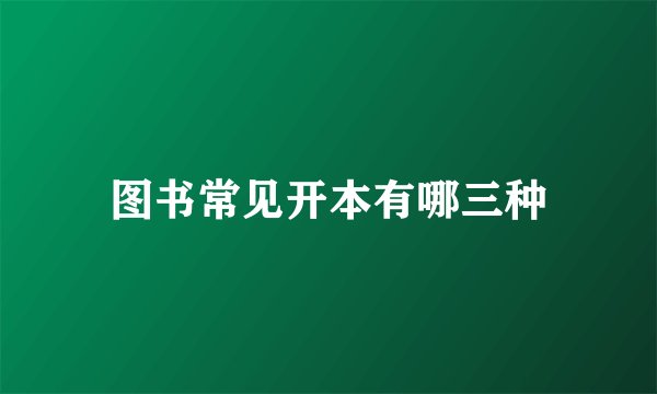 图书常见开本有哪三种
