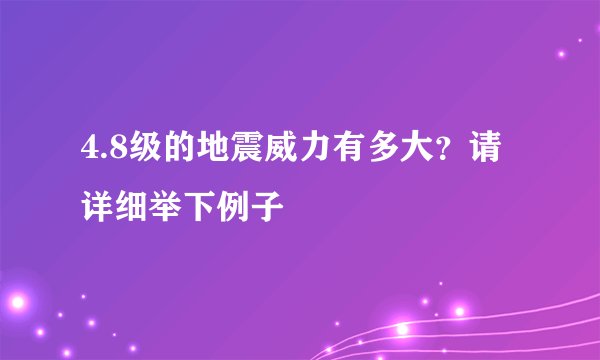 4.8级的地震威力有多大？请详细举下例子