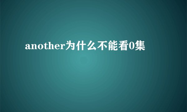 another为什么不能看0集