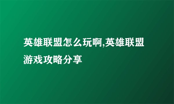 英雄联盟怎么玩啊,英雄联盟游戏攻略分享