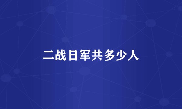 二战日军共多少人