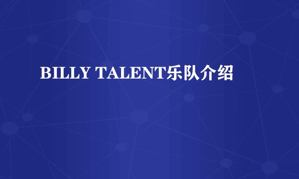 BILLY TALENT乐队介绍